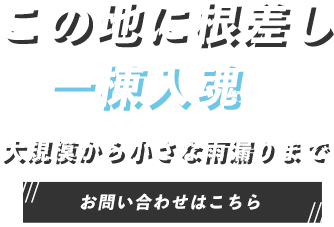 質の高い施工を低価格でご提案